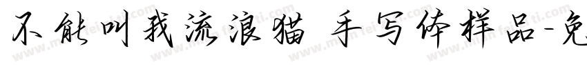 不能叫我流浪猫 手写体样品字体转换